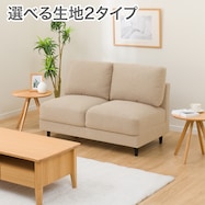 2人掛け肘無しソファ 布張りタイプ (CS01-H)