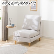 1人掛け肘無しソファ 布張りタイプ (CS01-H)