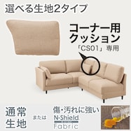 コーナー用クッション(CS01-H)