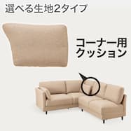【CS01専用】コーナー用クッション 布張りタイプ (CS01 通常/Nシールド)