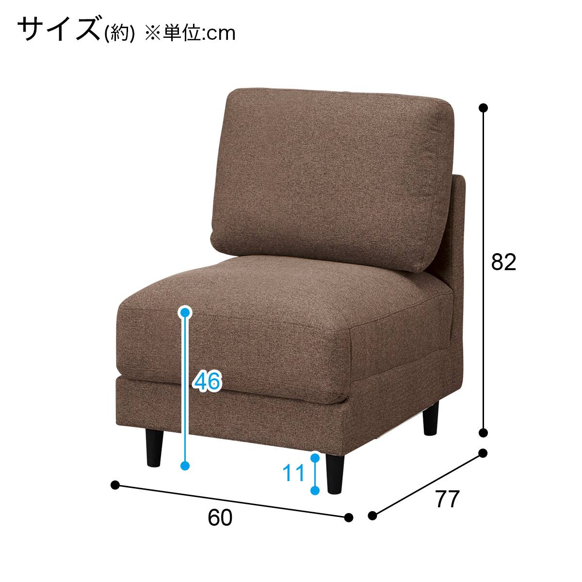 1人掛け肘無しソファ 布張りタイプ (CS01 H-DBR) | ニトリネット【公式