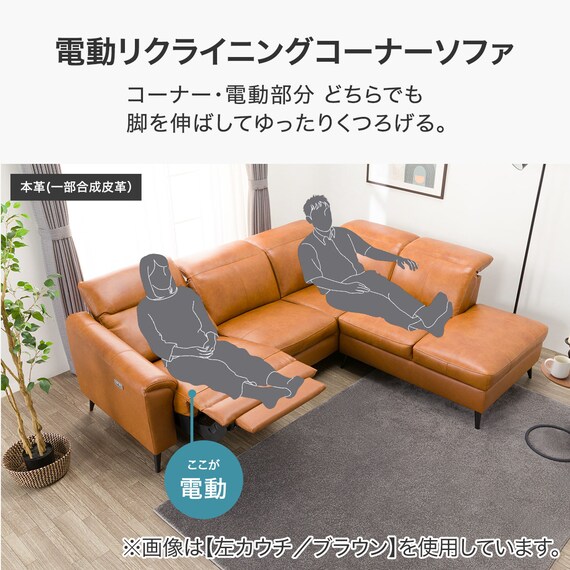 電動リクライニングコーナーソファ 本革(一部合成皮革)タイプ (LB066 
