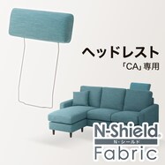 【CA専用】ヘッドレスト布張りタイプ(Nシールド)