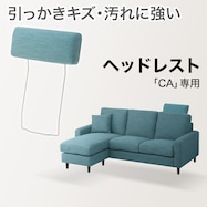 【CA専用】ヘッドレスト布張りタイプ(Nシールド)