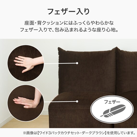 フェザークッションソファ ワイド3バックカウチセット 布張りタイプ 