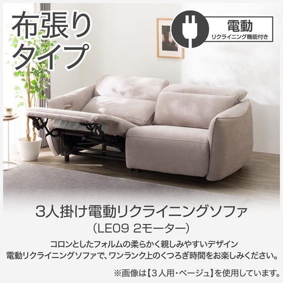 3人掛け電動リクライニングソファ 布張りタイプ (LE09 2モーター LGY 