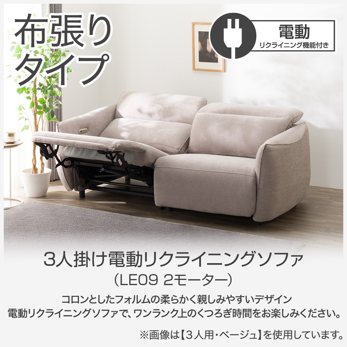 2人掛け電動リクライニングソファ 布張りタイプ (LE09 2モーター YGR