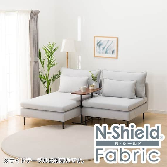傷・汚れに強い 広い座面のゆったり 1人掛けソファ + シェーズセット 布張りタイプ (MS01 1P/シェーズ 肘なし Nシールド LGY) 1枚目画像