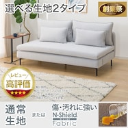 広い座面のゆったりソファ 布張りタイプ (MS01 3人掛け)【期間限定価格:11/26~1/5まで】