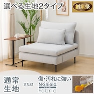 広い座面のゆったりソファ 布張りタイプ (MS01 1人掛け)【期間限定価格:11/26~1/5まで】