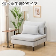 広い座面のゆったりソファ 布張りタイプ (MS01 1人掛け)