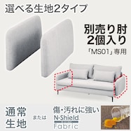 別売り肘パーツ2個セット (広い座面のゆったりソファ MS01専用)