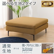 広い座面のゆったりソファ スツール 布張りタイプ (MS01)【期間限定価格:11/26~1/5まで】