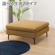 広い座面のゆったりソファ スツール 布張りタイプ (MS01)