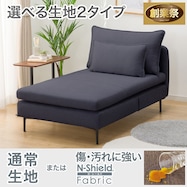 広い座面のゆったりソファ 布張りタイプ (MS01 シェーズロング)【期間限定価格:11/26~1/5まで】