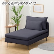 広い座面のゆったりソファ 布張りタイプ (MS01 シェーズロング)