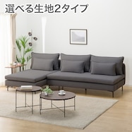 広い座面のゆったりカウチソファ 布張りタイプ (MS01 3人掛け/シェーズロングセット)