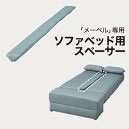 ソファベッド用スペーサー(DJ03)
