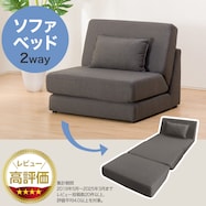 コンパクトな一人掛けソファベッド(パーシー GY)