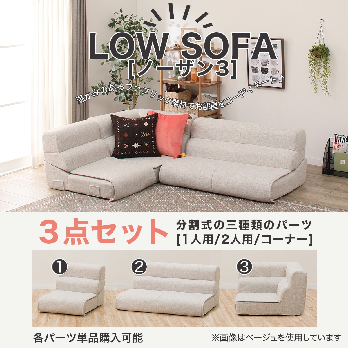布張りローソファ3点セット(ノーザン3 TBL)通販 | ニトリネット【公式 