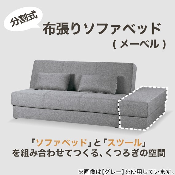 収納付きソファベッド + スツール + スペーサーセット 布張りタイプ 