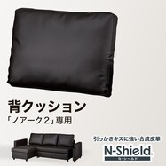 傷･汚れに強い合成皮革 カウチソファベッド用背クッション(ノアーク2 NS)