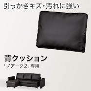 【ノアーク2専用】傷・汚れに強い ソファベッド用 背クッション 合皮タイプ (ノアーク2 Nシールド)