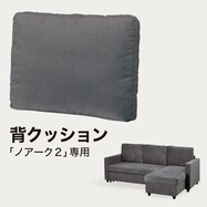 布張りソファベッド用 背クッション(ノアーク2 撥水加工タイプ)