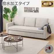 3人掛けソファベッド 布張りタイプ (ノアーク2 撥水加工)【期間限定価格:11/26~1/5まで】
