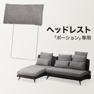 別売りヘッドレスト(ポーション)