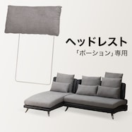 【ポーション専用】ヘッドレスト布張りタイプ