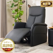 1人掛け電動リクライニングチェア 本革(一部合成皮革)タイプ (コンフェ)【期間限定価格:11/26~1/5まで】