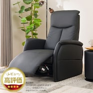 1人掛け電動リクライニングチェア 本革(一部合成皮革)タイプ (コンフェ)【期間限定価格:11/26~1/5まで】