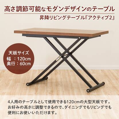 昇降リビングテーブル(アクティブ2 120 MBR)通販 | ニトリネット【公式  