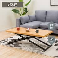 昇降リビングテーブル (アクティブ2 120)