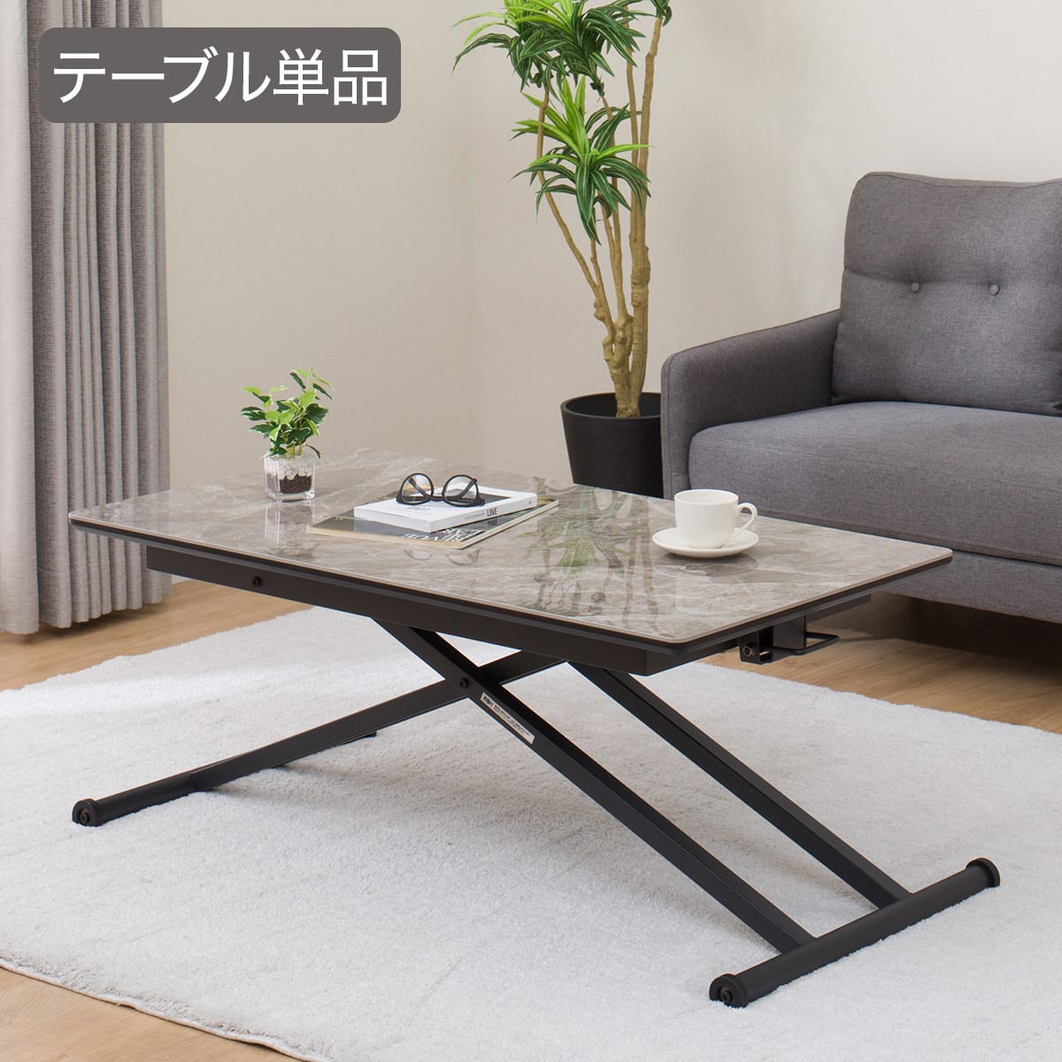 ローテーブル 昇降式 | ニトリネット【公式】 家具・インテリア通販