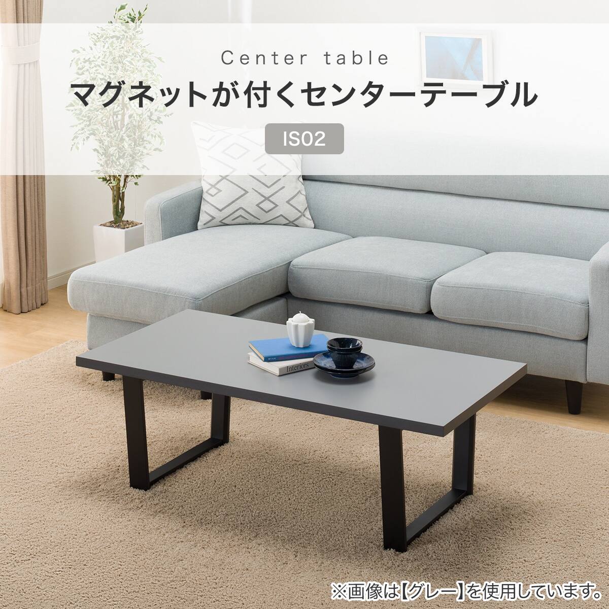 マグネットが付くセンターテーブル(IS02 110GY) | ニトリネット【公式