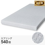 2段ベッド対応マットレス(RD23X)