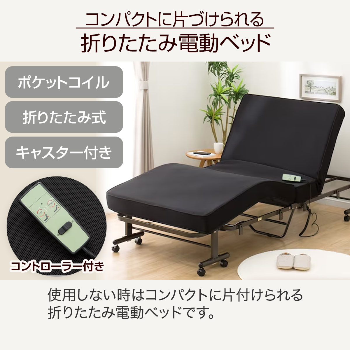 ニトリ　シングル　電動折りたたみベッド　セレサ3サイズ