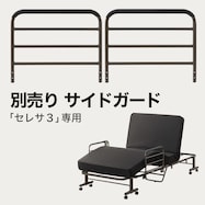 電動シングルサイズ折りたたみベッド(セレサ3 サイドガード)