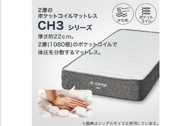 ニトリ　Sマット Nスリープ CH3 2024年製　美品 セミダブルマットレス(NスリープハードH3-CC) | ニトリネット【公式