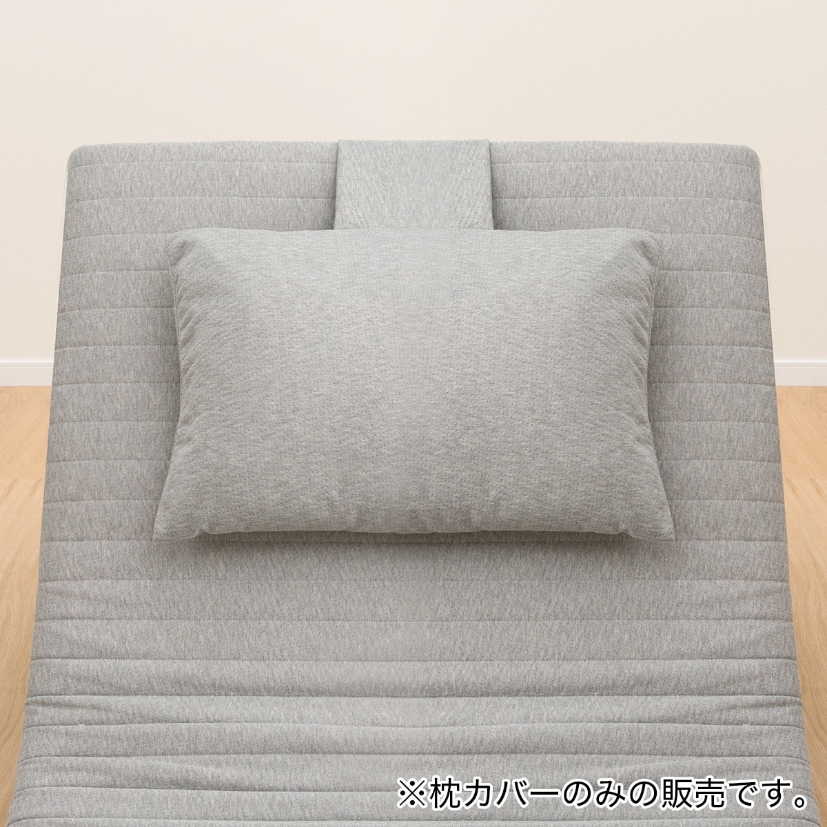 電動ベッド用まくらカバー(GY)通販 | ニトリネット【公式】 家具・インテリア通販