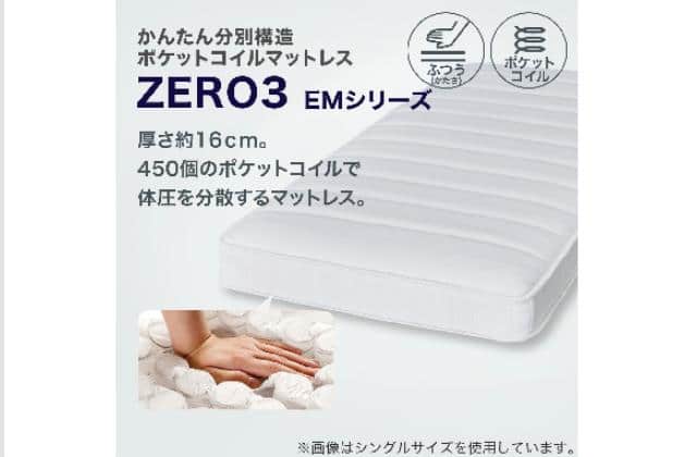 SﾏｯﾄZERO3 EM | ニトリネット【公式】 家具・インテリア通販