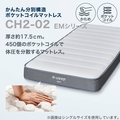 かんたん分別構造ポケットコイルマットレス(Nスリープハード CH2-02 EM 