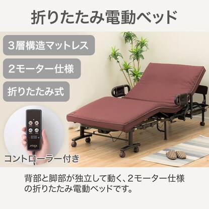 電動シングルサイズ折りたたみ2モーターベッド(AX-BE735N)通販 