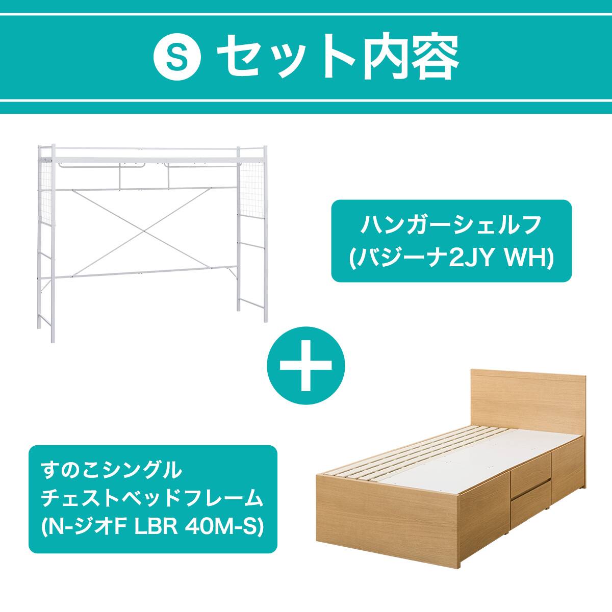 大容量収納付き】チェストベッド + ハンガーシェルフセット シングル