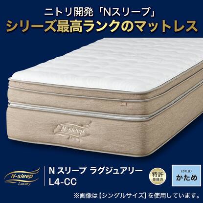 3層構造ポケットコイルマットレス(Nスリープ ラグジュアリーL4-CC UNT 