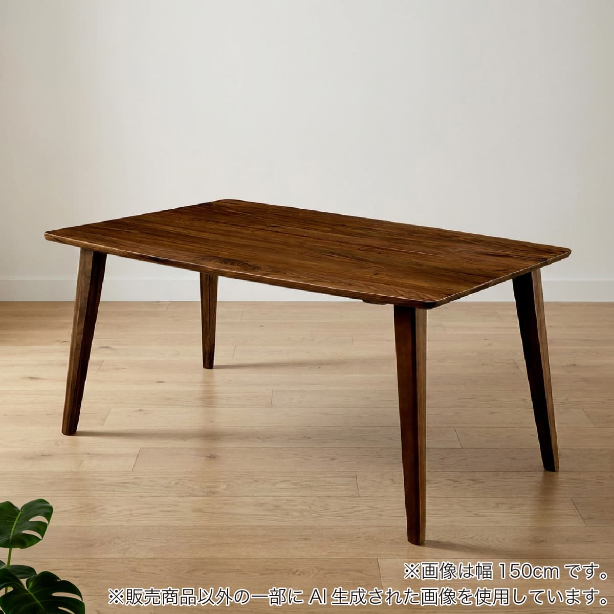 ダイニングテーブル(フィガロ 170 WN)【島忠ホームズ商品】 | ニトリ