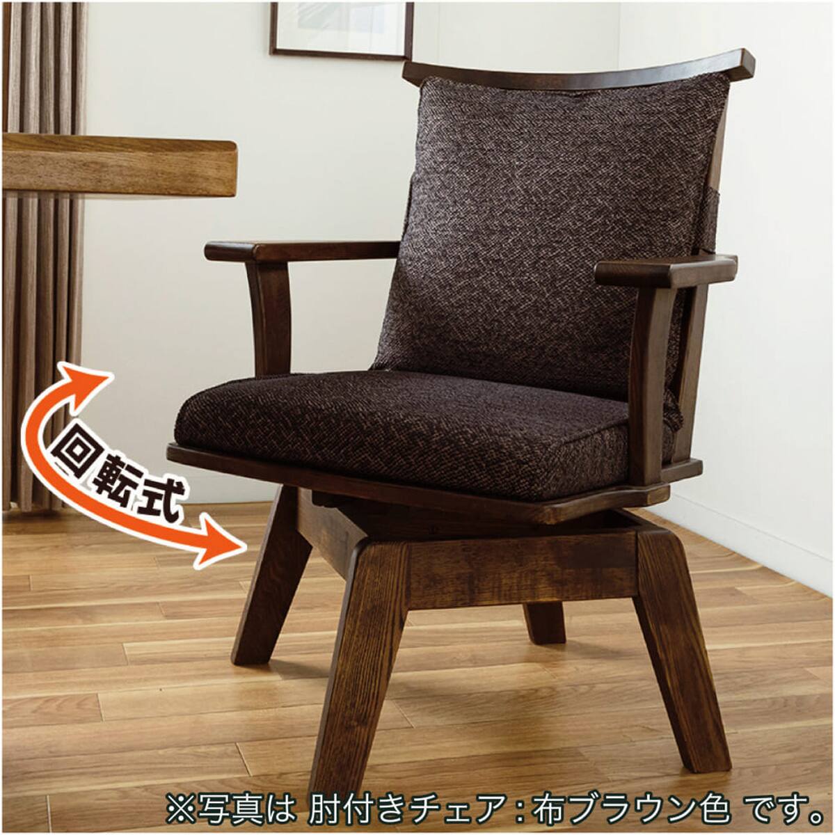 回転式ダイニングチェア(新都 C498KA 肘付き 布BE)【島忠ホームズ商品