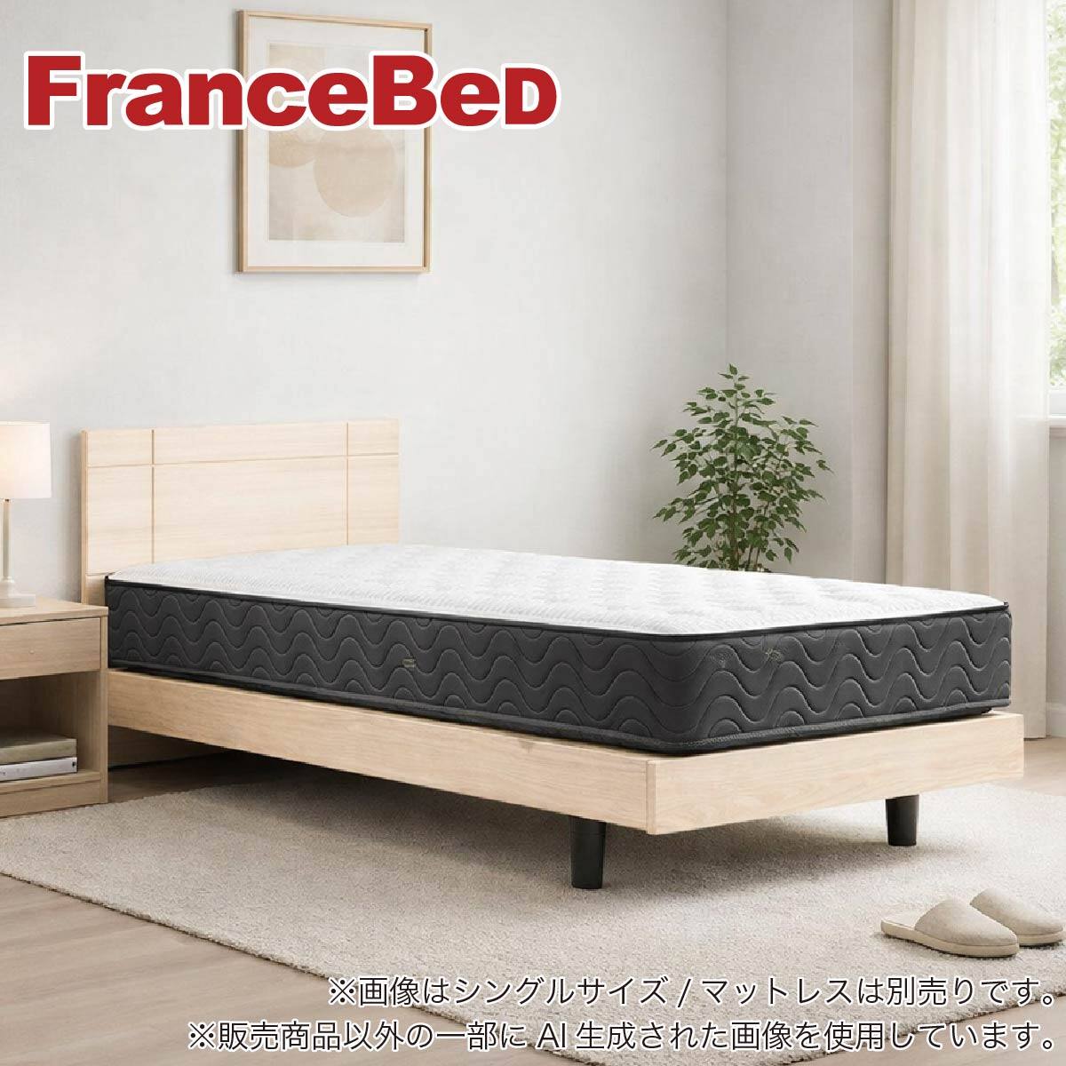 シングルロング ベッドフレーム(ファディアSF1 260レッグ ナチュラル